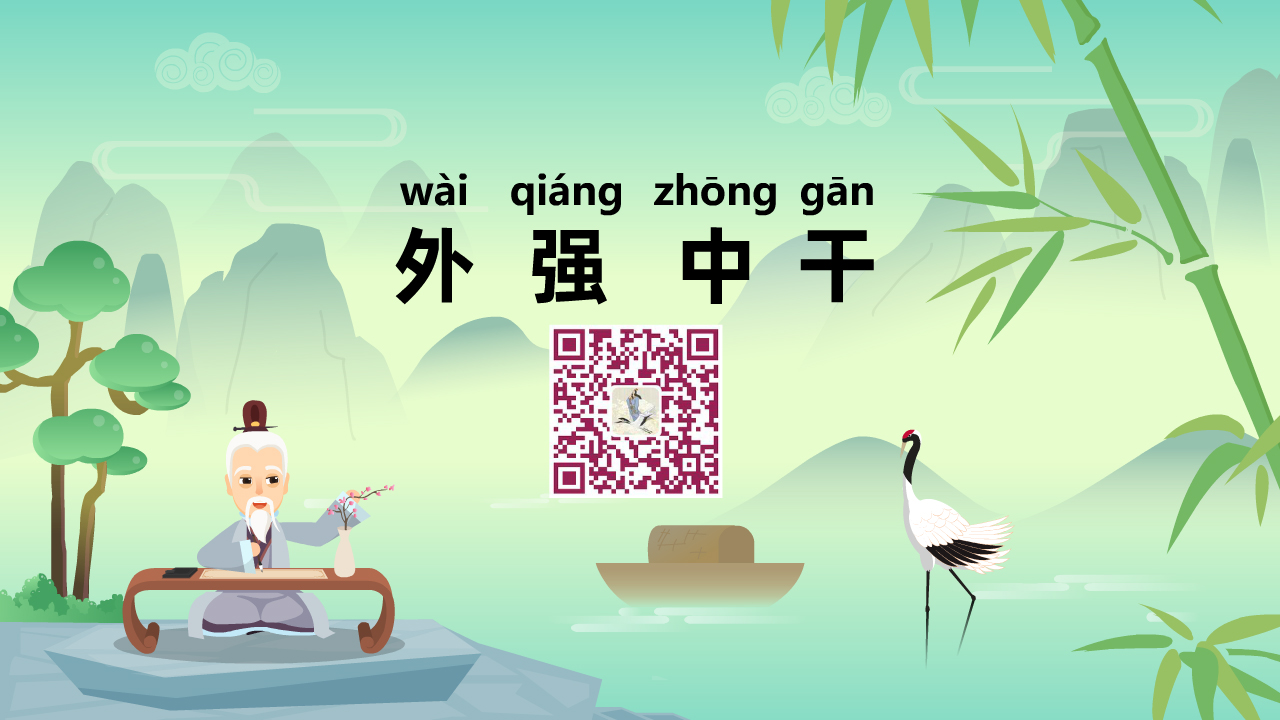 外強中干1280.jpg