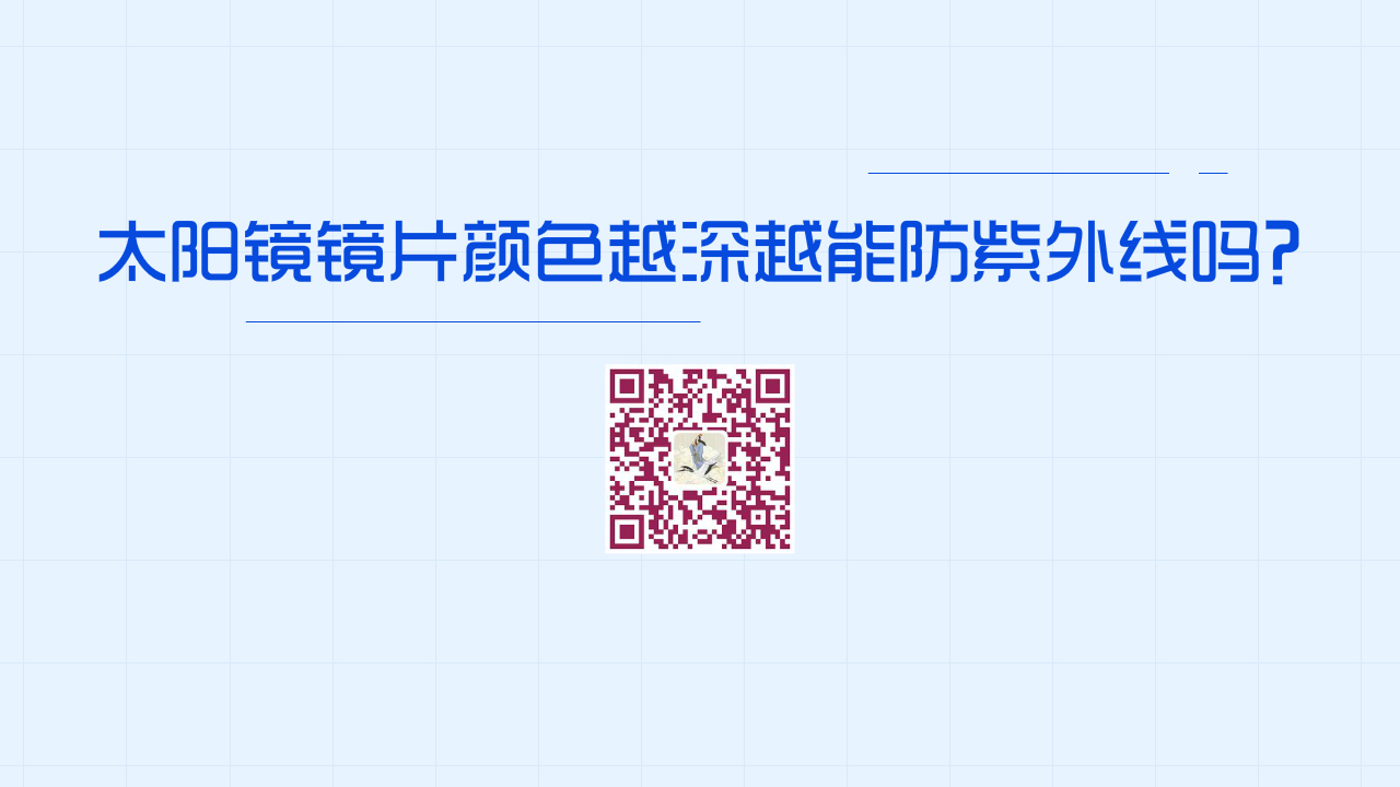 太陽鏡鏡片顏色越深，防紫外線效果越好嗎？1280.jpg
