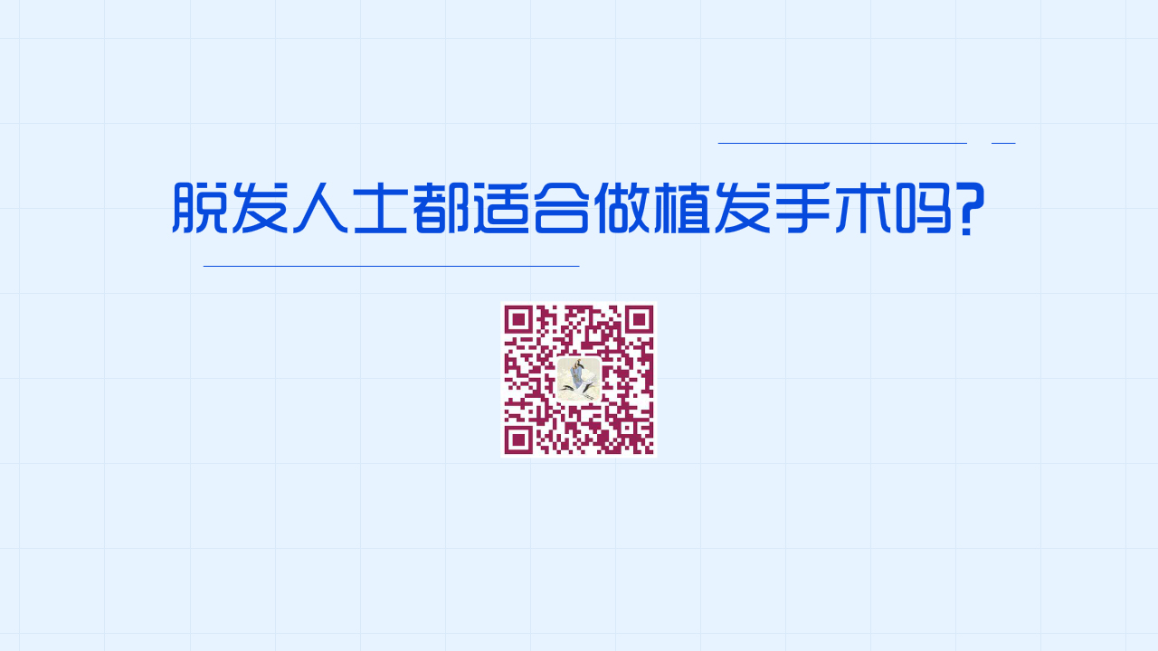 所有的“脫發(fā)”人士，都適合做植發(fā)手術(shù)嗎？1200.jpg