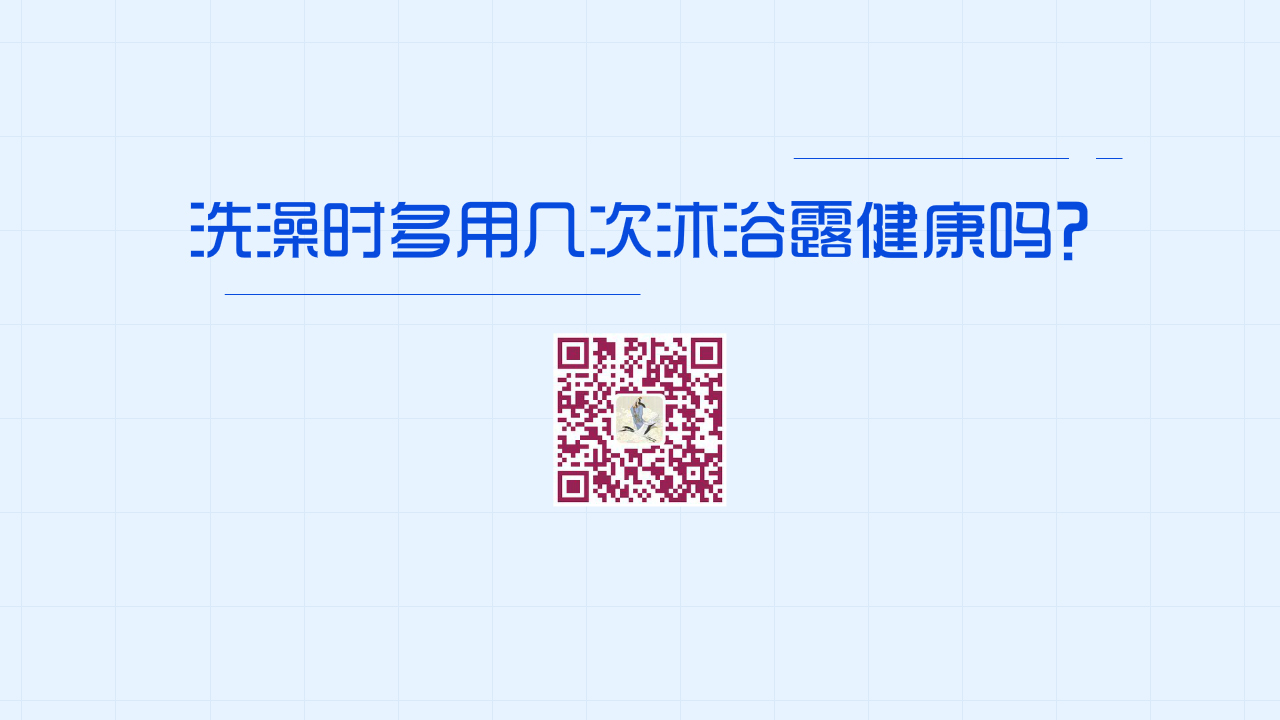 澡時多用幾次沐浴露健康嗎？1280.jpg