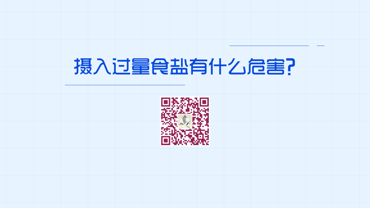 攝入過量食鹽有什么危害？1280.jpg
