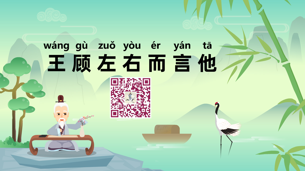 王顧左右而言他1280.jpg 王顧左右而言他1280.jpg