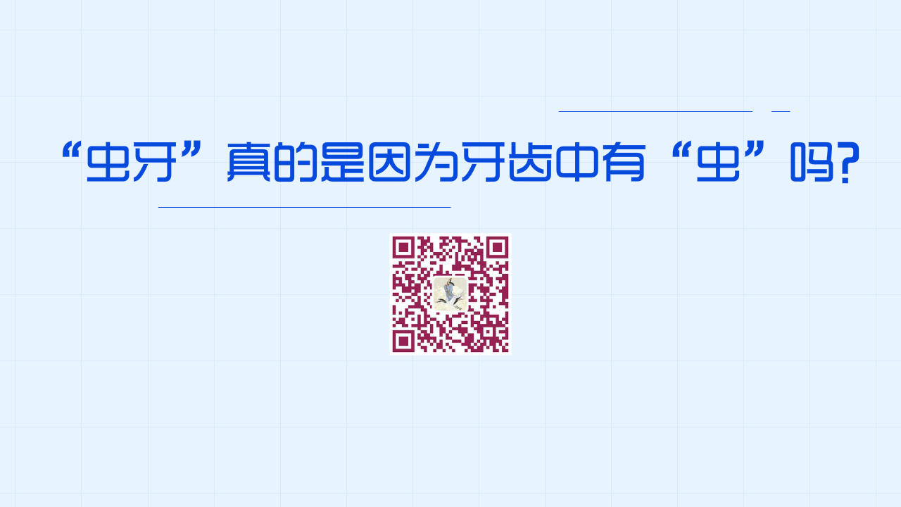 “蟲牙”真的是因?yàn)檠例X中有“蟲”嗎？1280.jpg