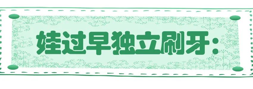 育兒醫(yī)學(xué)知識(shí)科普：幼兒刷牙需要家長(zhǎng)幫忙嗎？