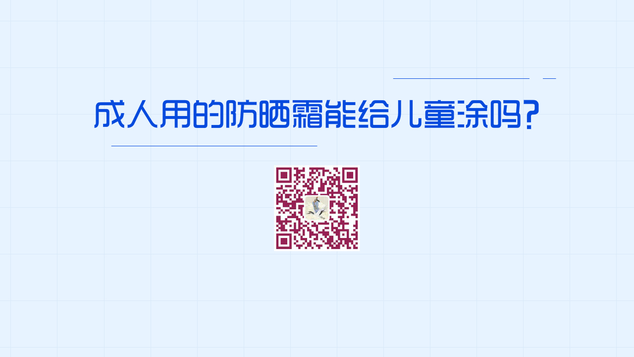 成人用的防曬霜能給兒童涂嗎？1280.jpg