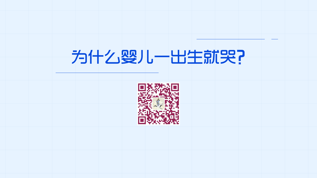 為什么嬰兒一出生就哭？1280.png