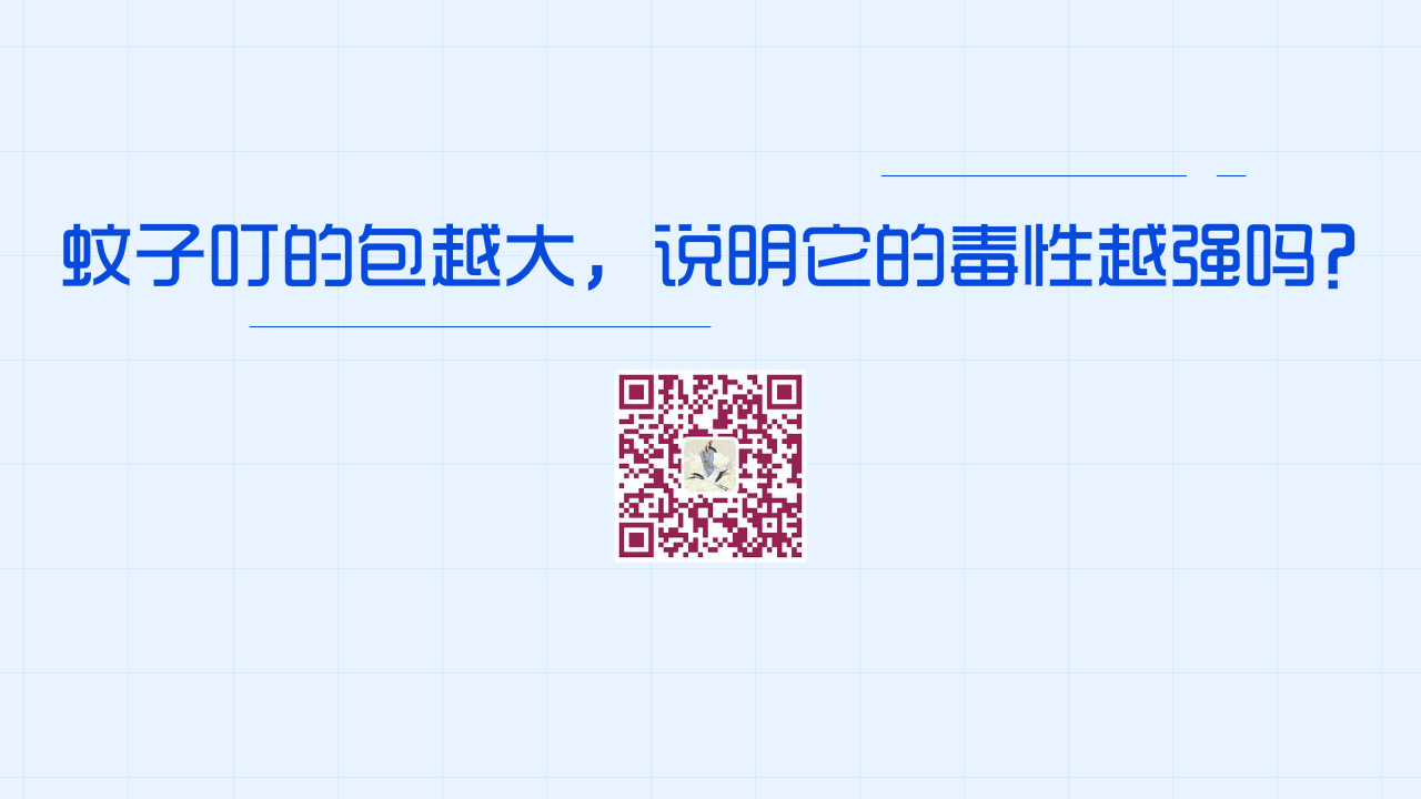 蚊子叮的包越大，說(shuō)明它的毒性越強(qiáng)嗎？？1280.png