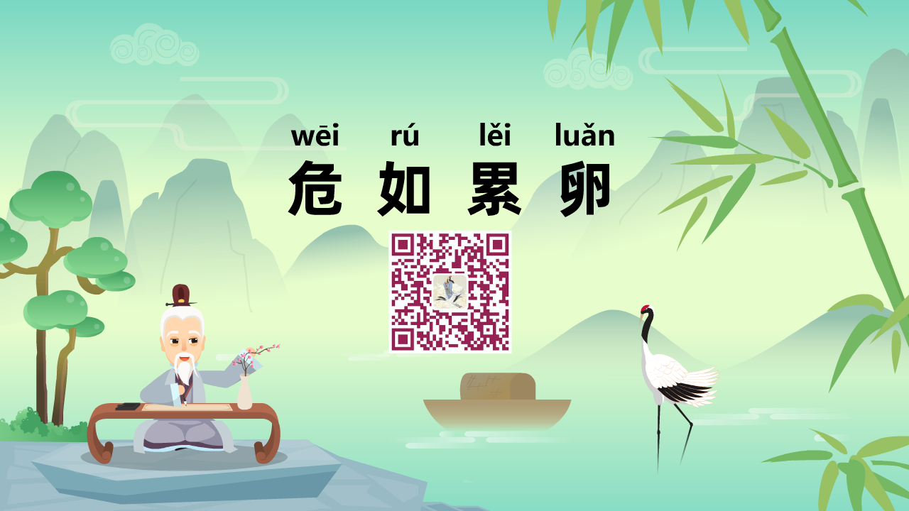 危如累卵1280.png 危如累卵1280.png