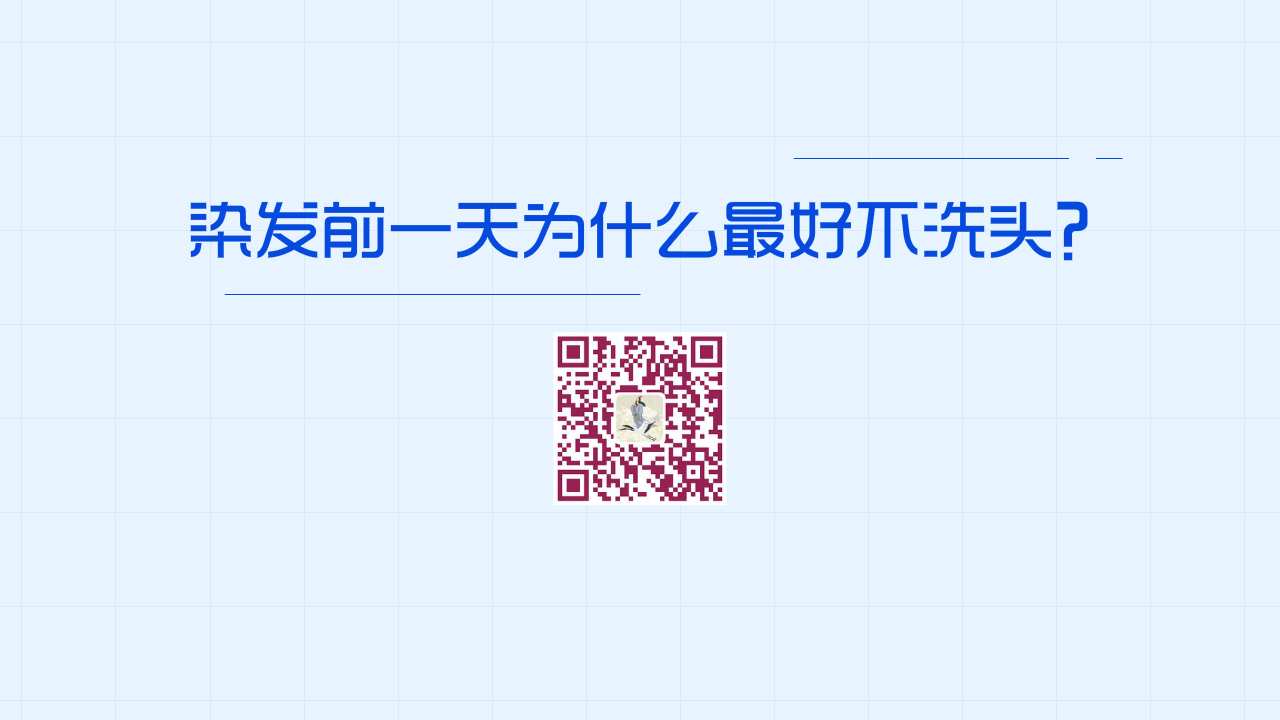染發(fā)前一天為什么最好不洗頭？1280.png