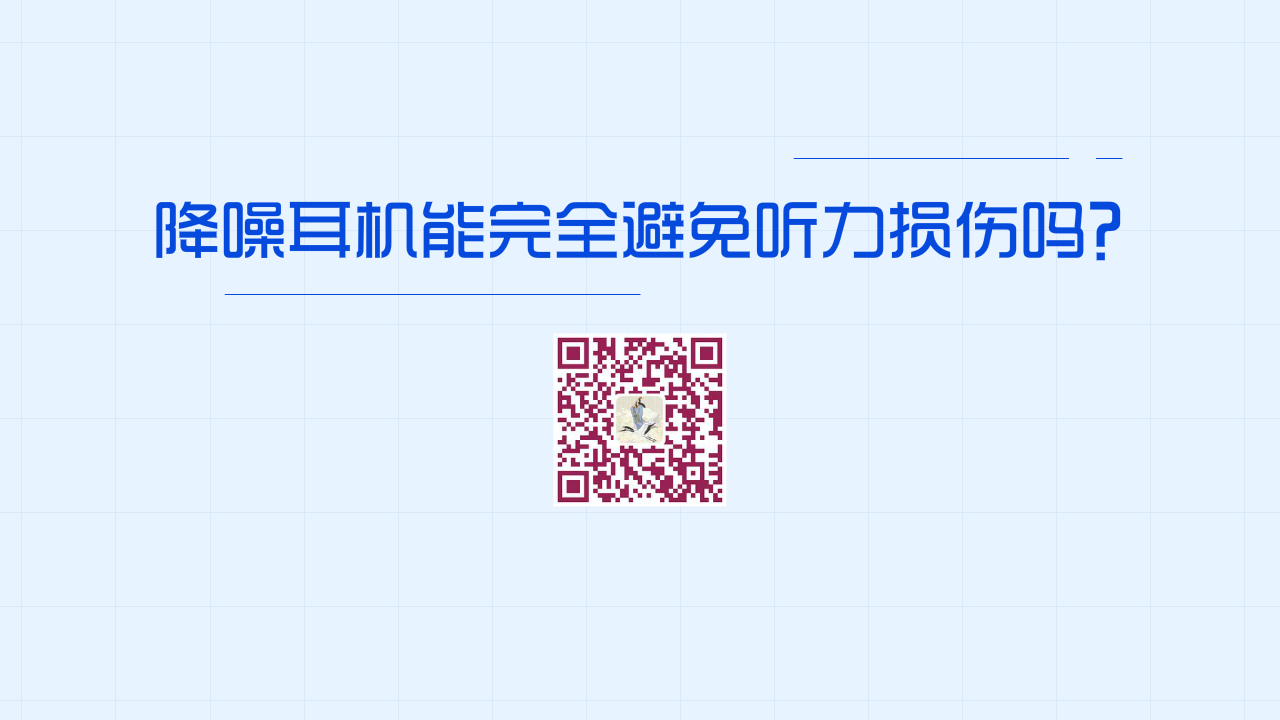 降噪耳機(jī)能完全避免聽力損傷嗎？1280.png