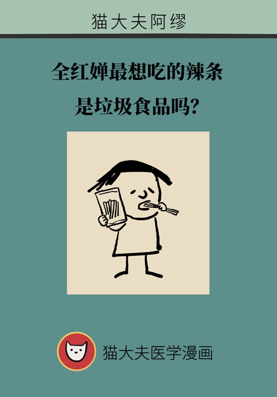 食品安全醫(yī)學(xué)知識(shí)科普：辣條是垃圾食品嗎？