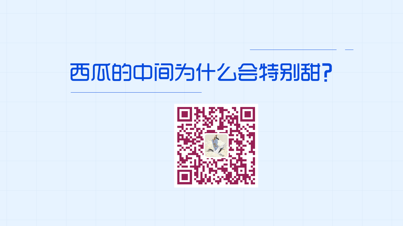 西瓜的中間為什么會(huì)特別甜？1200.png