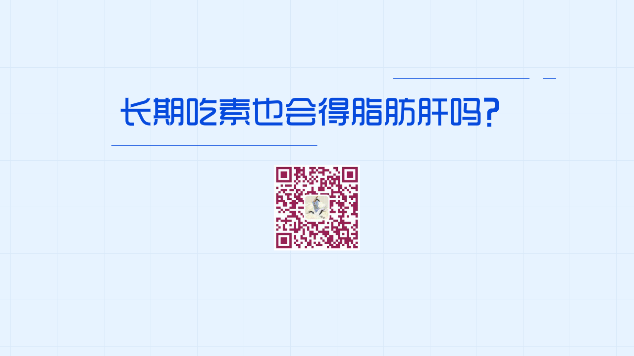 長期吃素也會得脂肪肝嗎?1280.png 長期吃素也會得脂肪肝嗎?1280.png