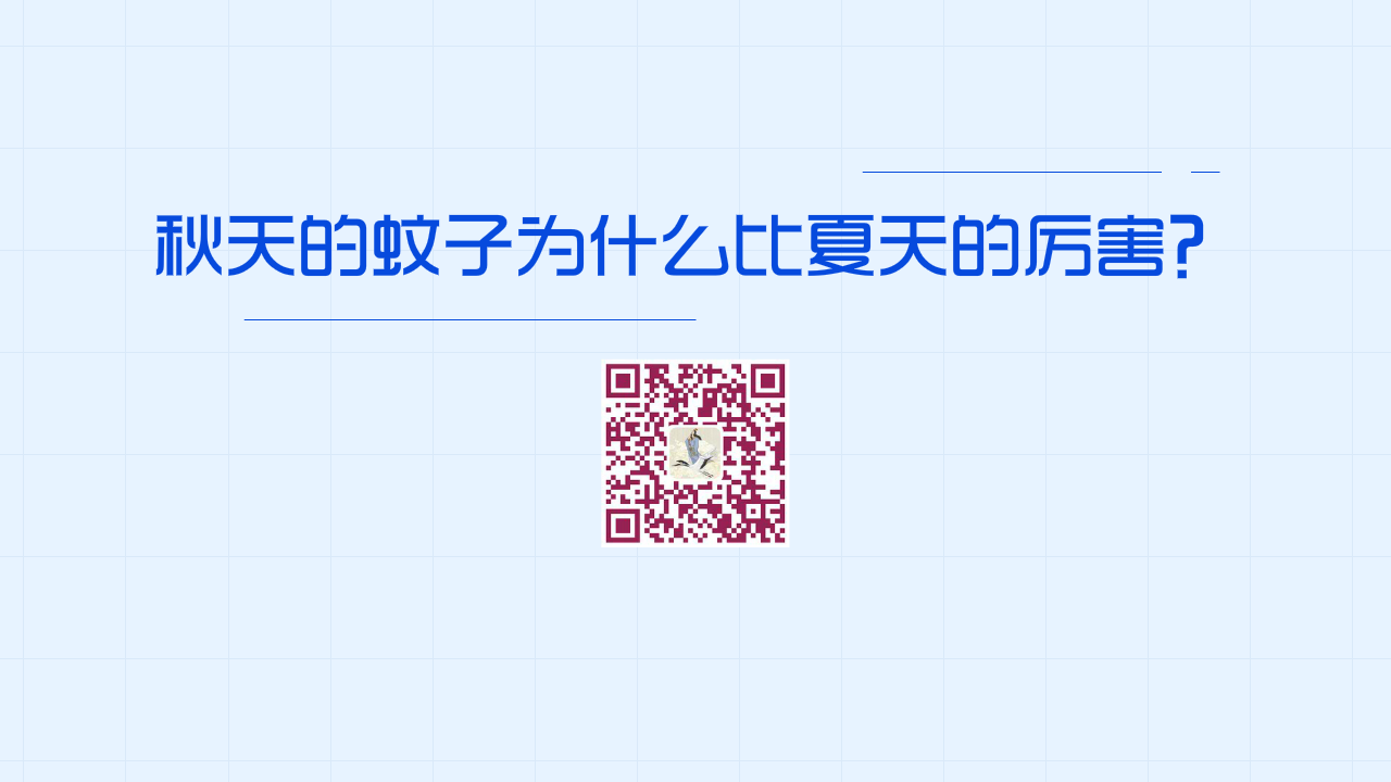 秋天的蚊子為什么比夏天的厲害？1280.png