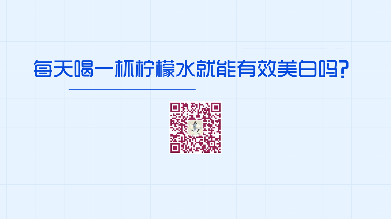每天喝一杯檸檬水就能有效美白嗎?1280.png 每天喝一杯檸檬水就能有效美白嗎?1280.png