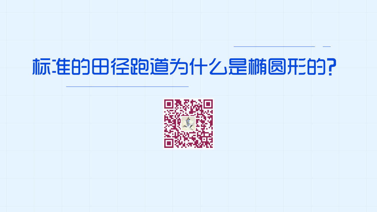 標準的田徑跑道為什么是橢圓形而不是長方形的？1280.png