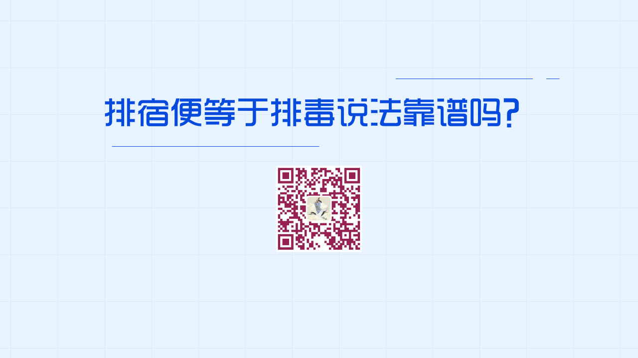 排宿便等于排毒說(shuō)法靠譜嗎？1200.png