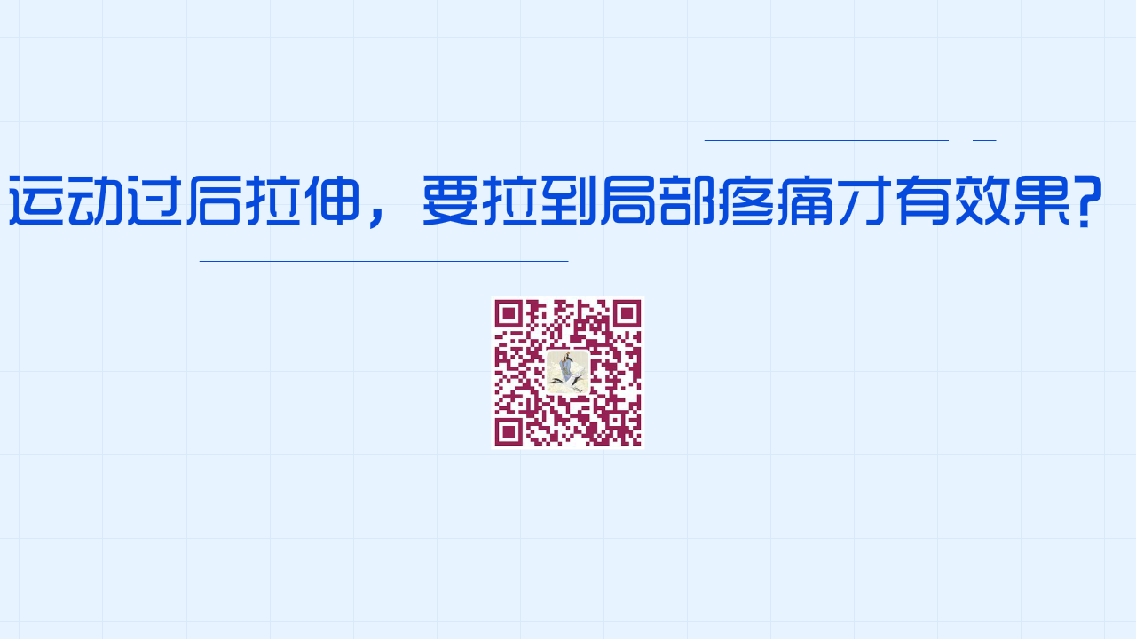 運(yùn)動(dòng)過后拉伸，要拉到局部疼痛才有效果？1280.png