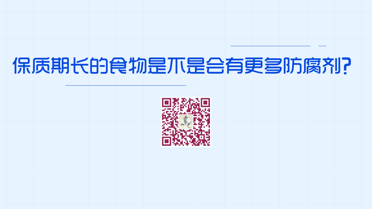 保質(zhì)期較長(zhǎng)的食物是不是添加了更多的防腐劑?1280.png 保質(zhì)期較長(zhǎng)的食物是不是添加了更多的防腐劑?1280.png