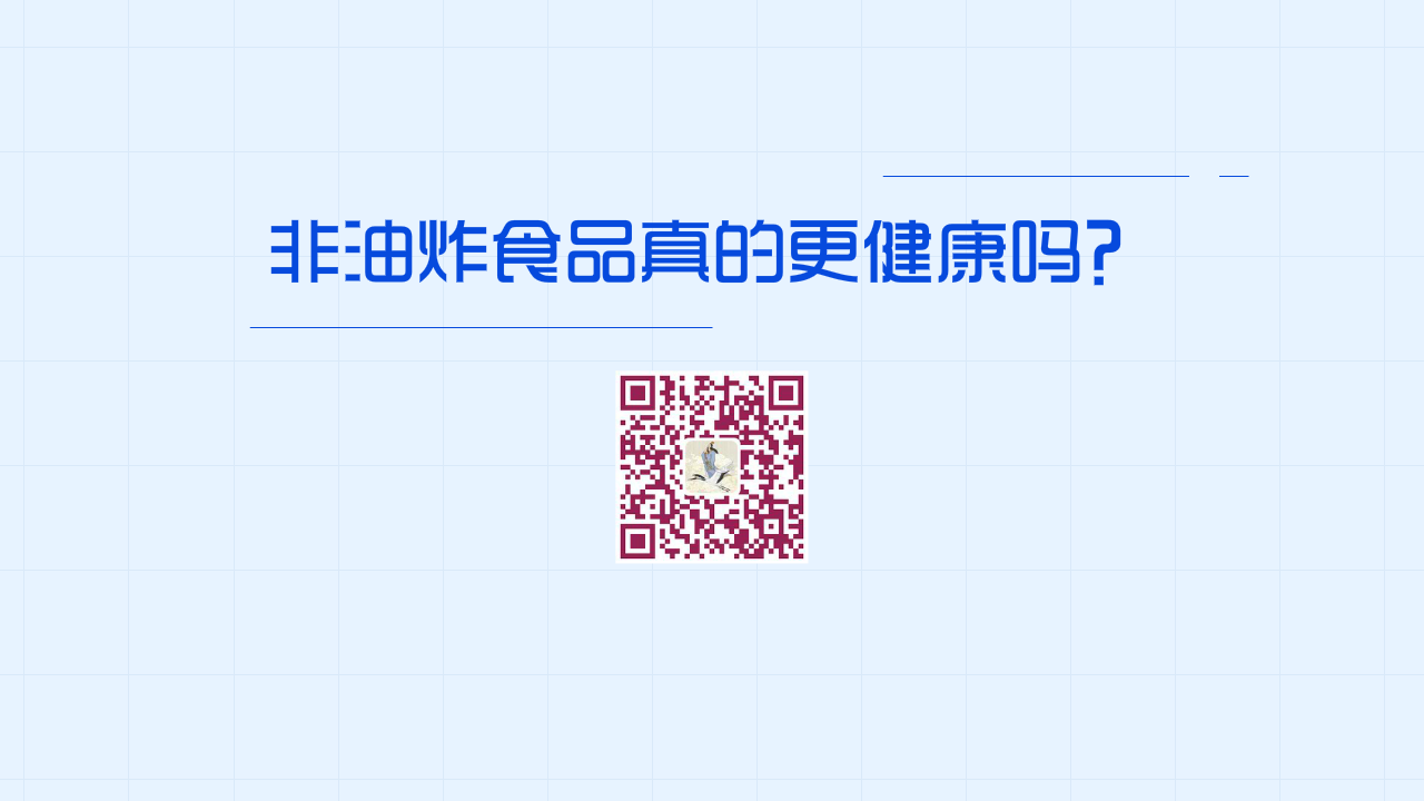 非油炸食品真的更健康嗎?1200.png 非油炸食品真的更健康嗎?1200.png
