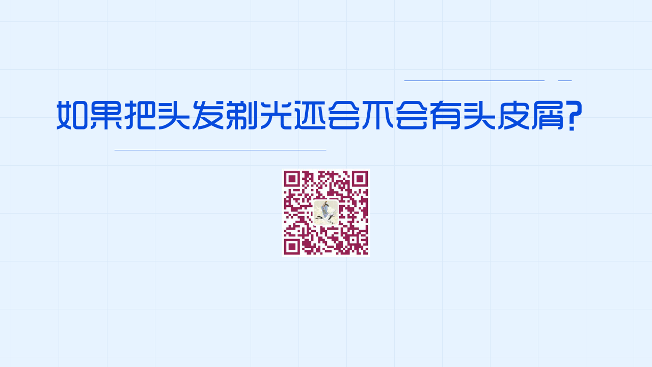 如果把頭發(fā)剃光還會不會有頭皮屑?1280.png 如果把頭發(fā)剃光還會不會有頭皮屑?1280.png