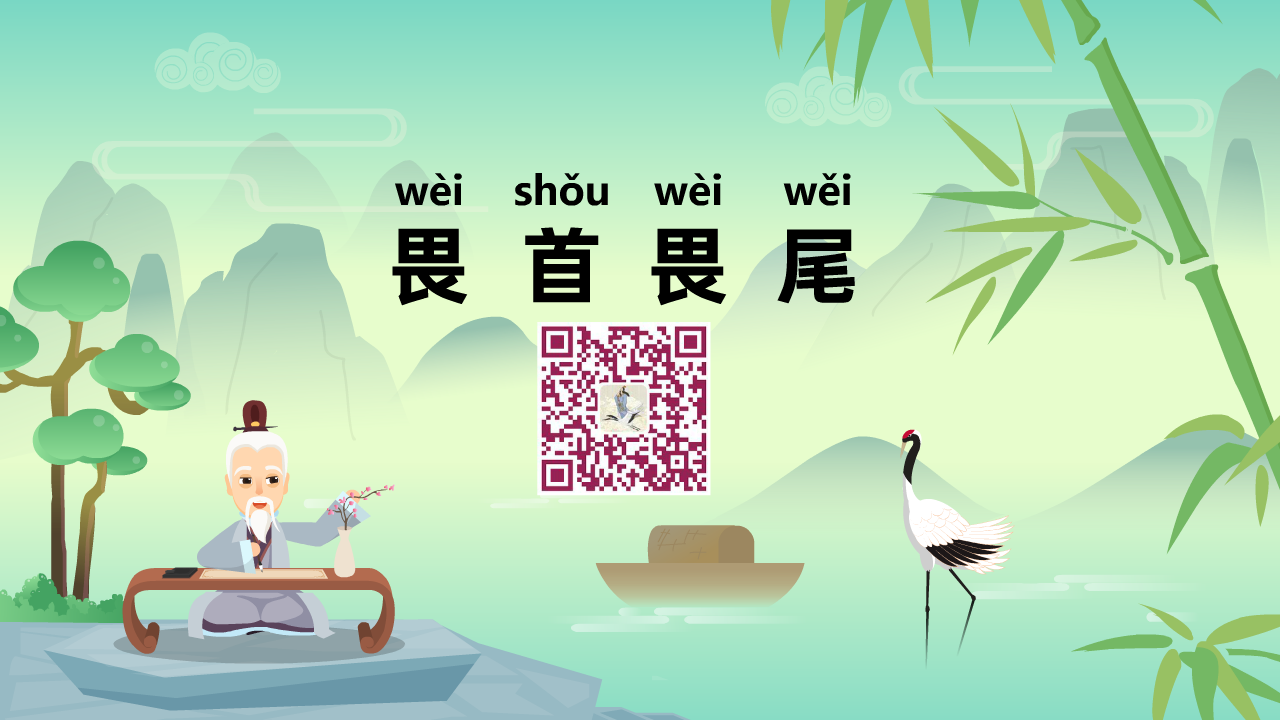 畏首畏尾1280.png 畏首畏尾1280.png