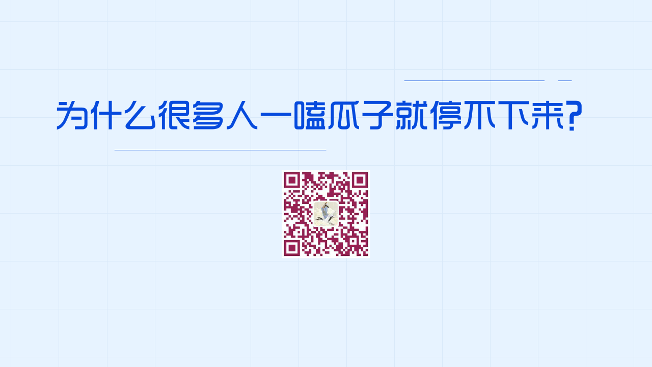 為什么很多人一嗑瓜子就停不下來(lái)?1200.png 為什么很多人一嗑瓜子就停不下來(lái)?1200.png