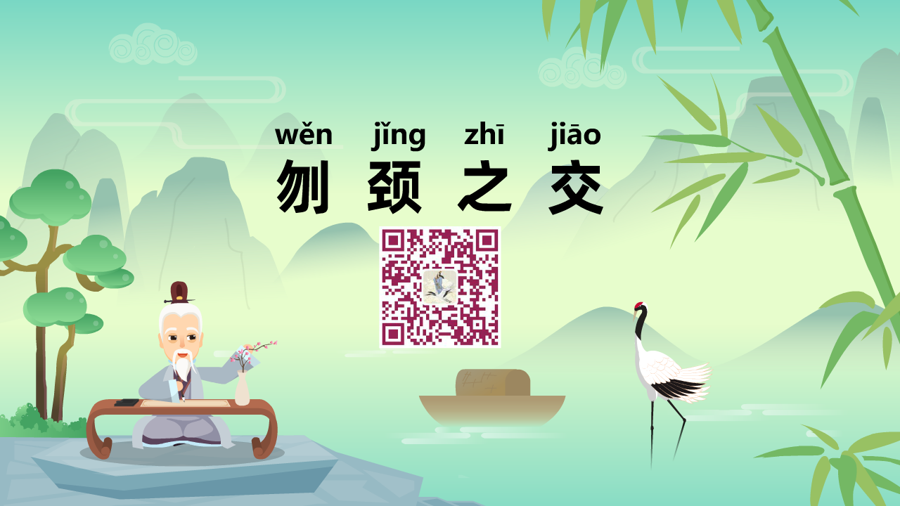刎頸之交1280.png 刎頸之交1280.png