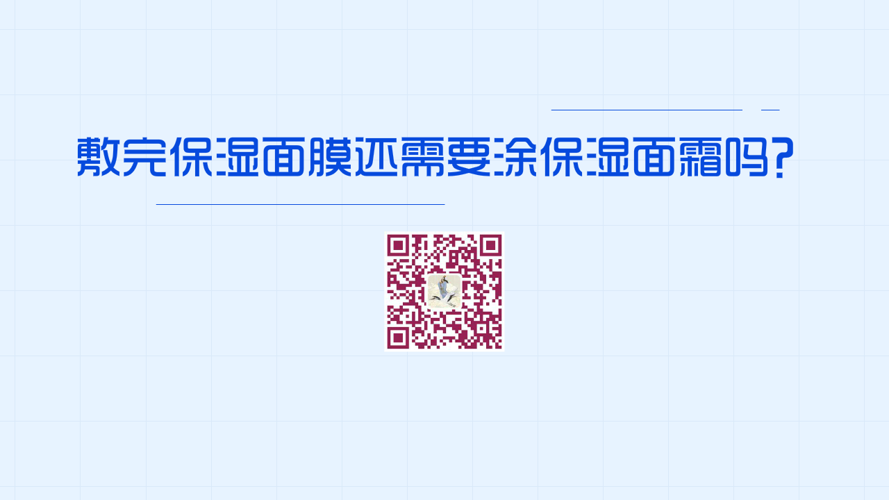 敷完保濕面膜還需要涂保濕面霜嗎?1200.png 敷完保濕面膜還需要涂保濕面霜嗎?1200.png