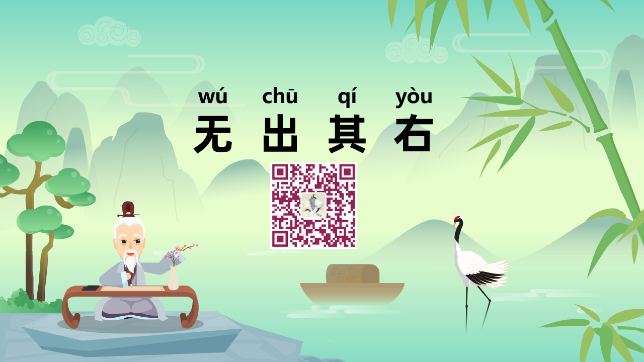無出其右1280.png 無出其右1280.png