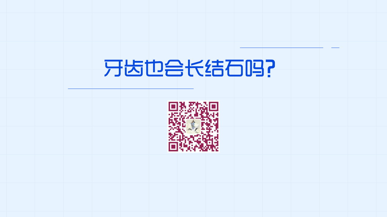 牙齒也會長結石嗎？1200.png