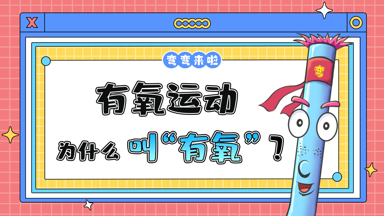有氧運(yùn)動為什么叫“有氧”呢？.jpg