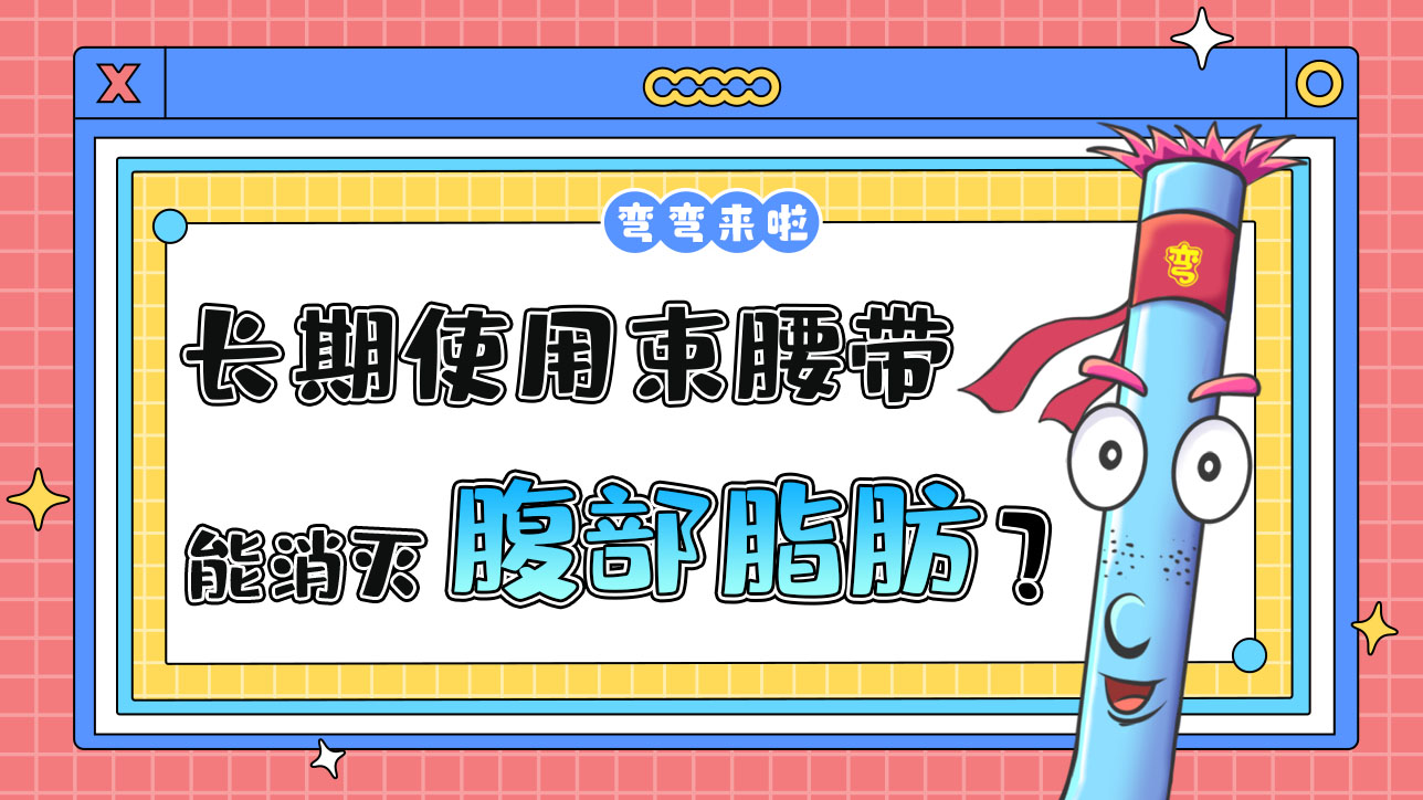 長(zhǎng)期使用束腰帶能消滅腹部脂肪嗎？.jpg