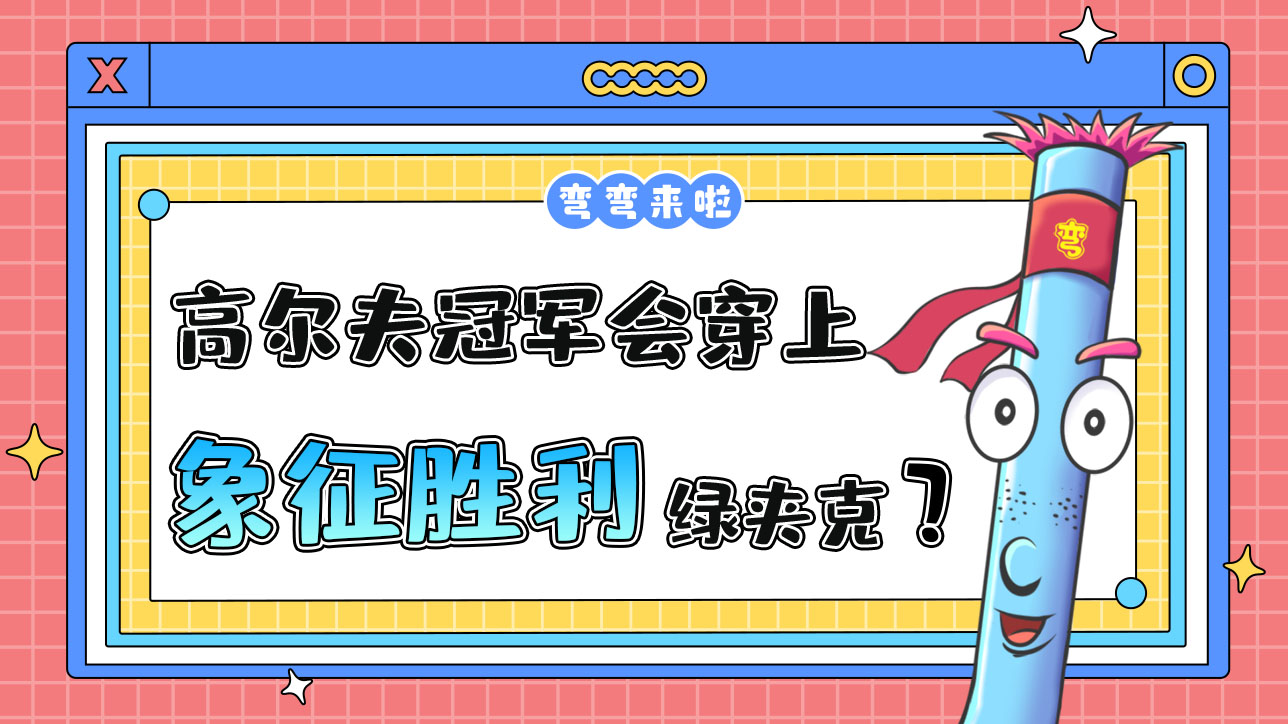 高爾夫冠軍會(huì)穿上象征勝利的綠夾克嗎？.jpg