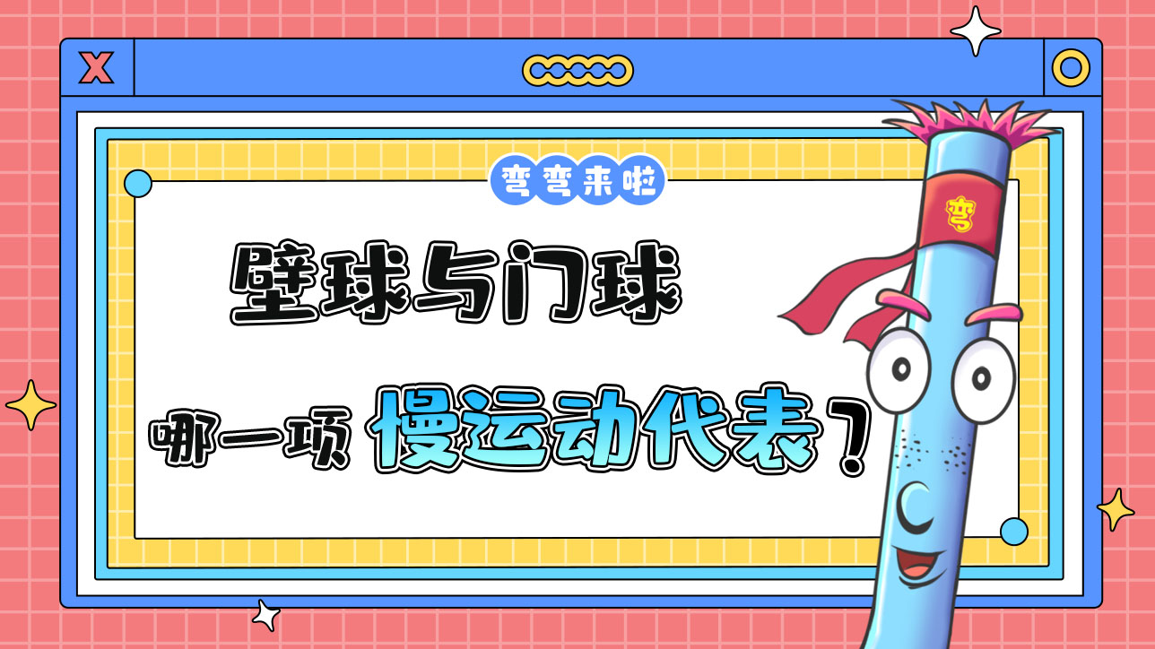 壁球與門球哪一項是慢運動的典型代表？488.jpg