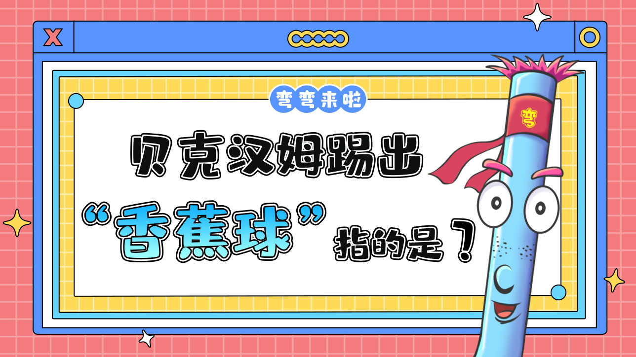 貝克漢姆踢出“香蕉球”指的是什么意思呢？.jpg