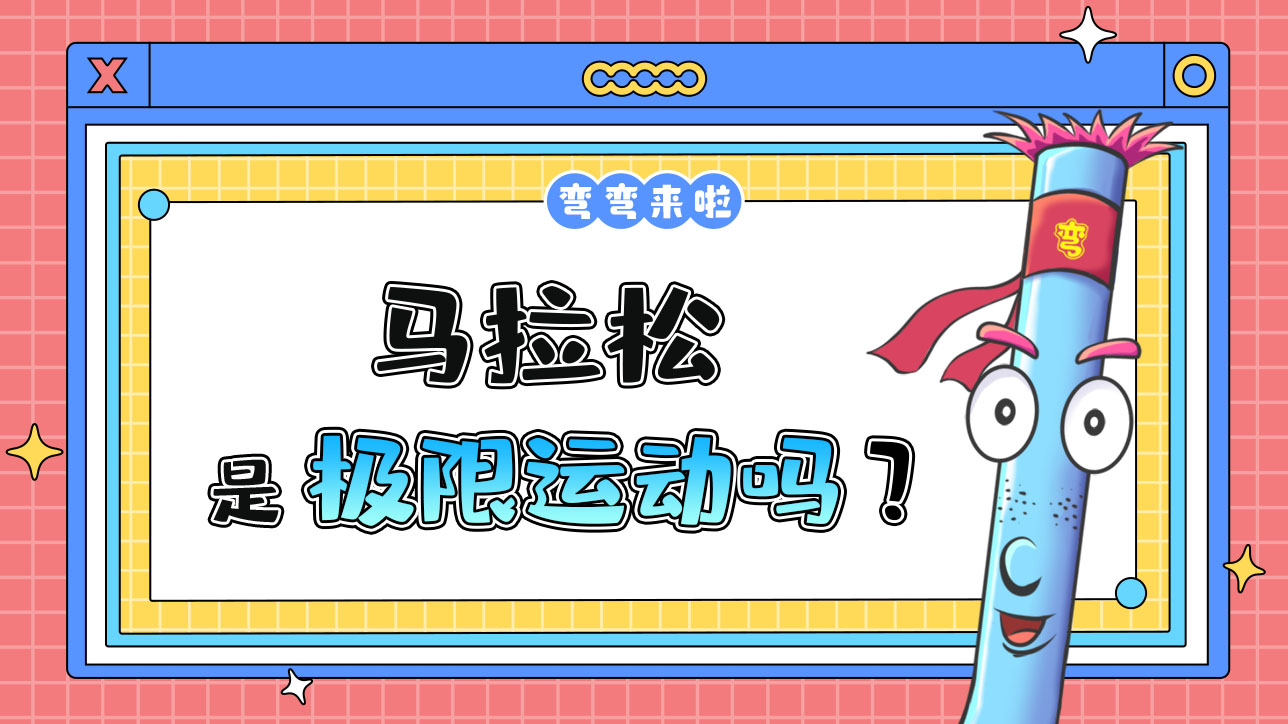 馬拉松是極限運動嗎？1288.jpg