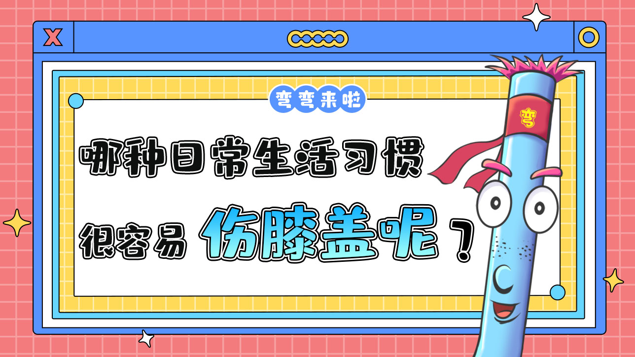 哪種日常生活習慣容易傷膝蓋呢？.jpg