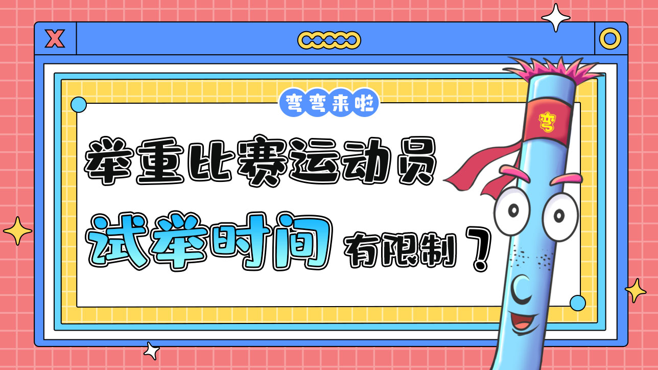 舉重比賽運動員的試舉時間有限制嗎？.jpg