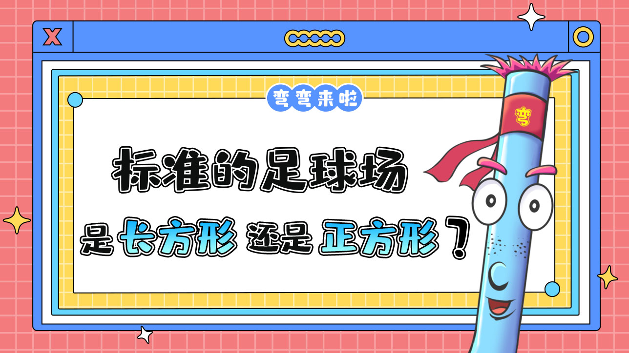 標(biāo)準(zhǔn)的足球場是長方形還是正方形？.jpg