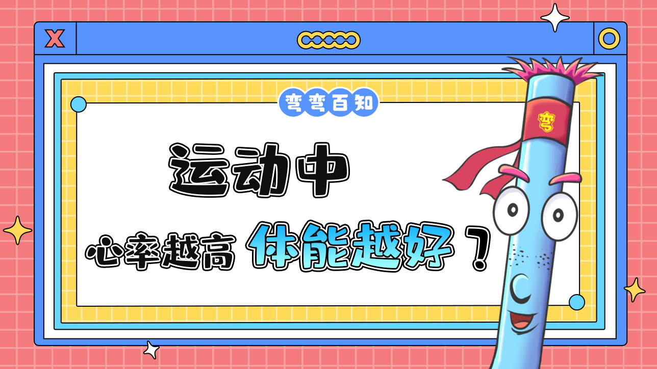 運動中心率越高說明體能越好嗎？.jpg