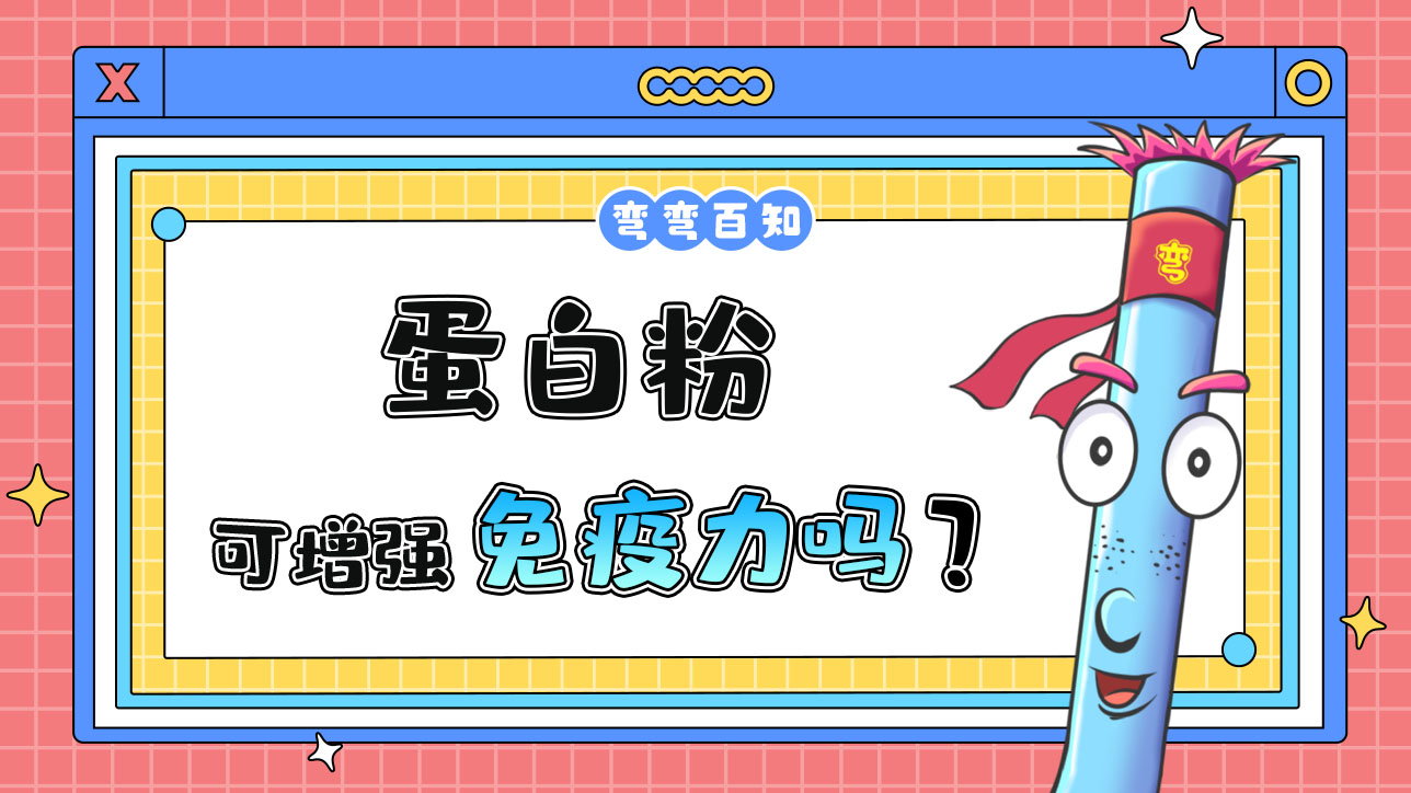 蛋白粉可以增強免疫力嗎？.jpg
