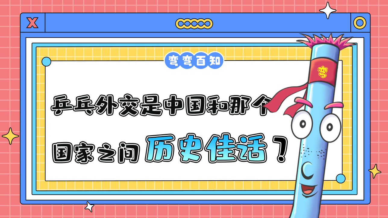 乒乓外交是中國和那個國家之間的歷史佳話呢？.jpg