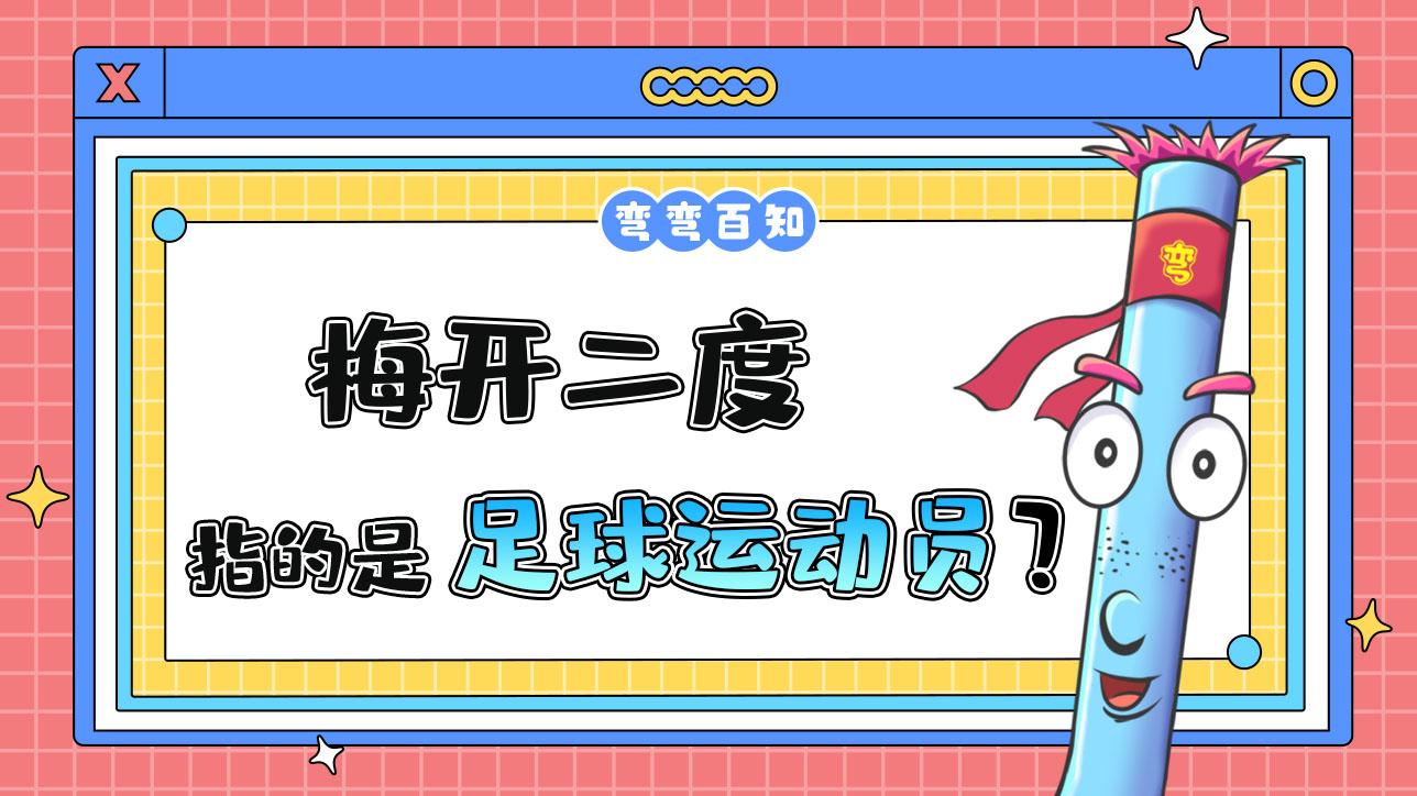 梅開二度指的是足球運(yùn)動(dòng)員什么呢？.jpg