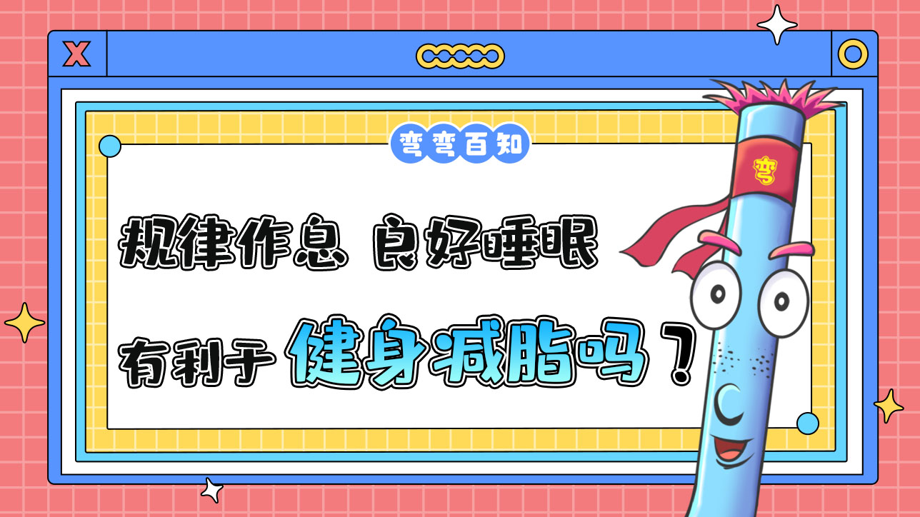 規(guī)律的作息、良好的睡眠有利于健身減脂嗎？.jpg