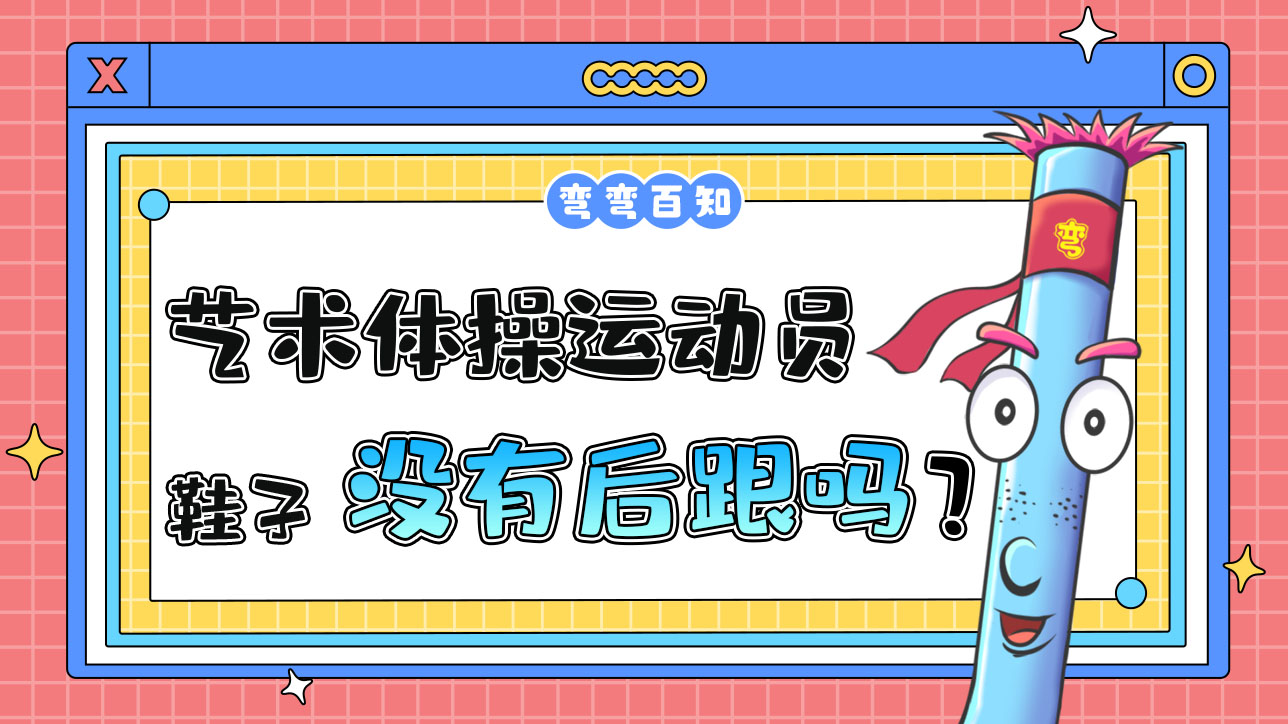 藝術(shù)體操運動員的鞋沒有后跟嗎？.jpg