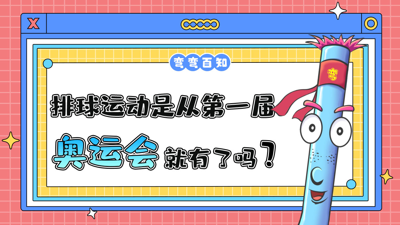 排球運動是從第一屆奧運會就有了嗎？.jpg