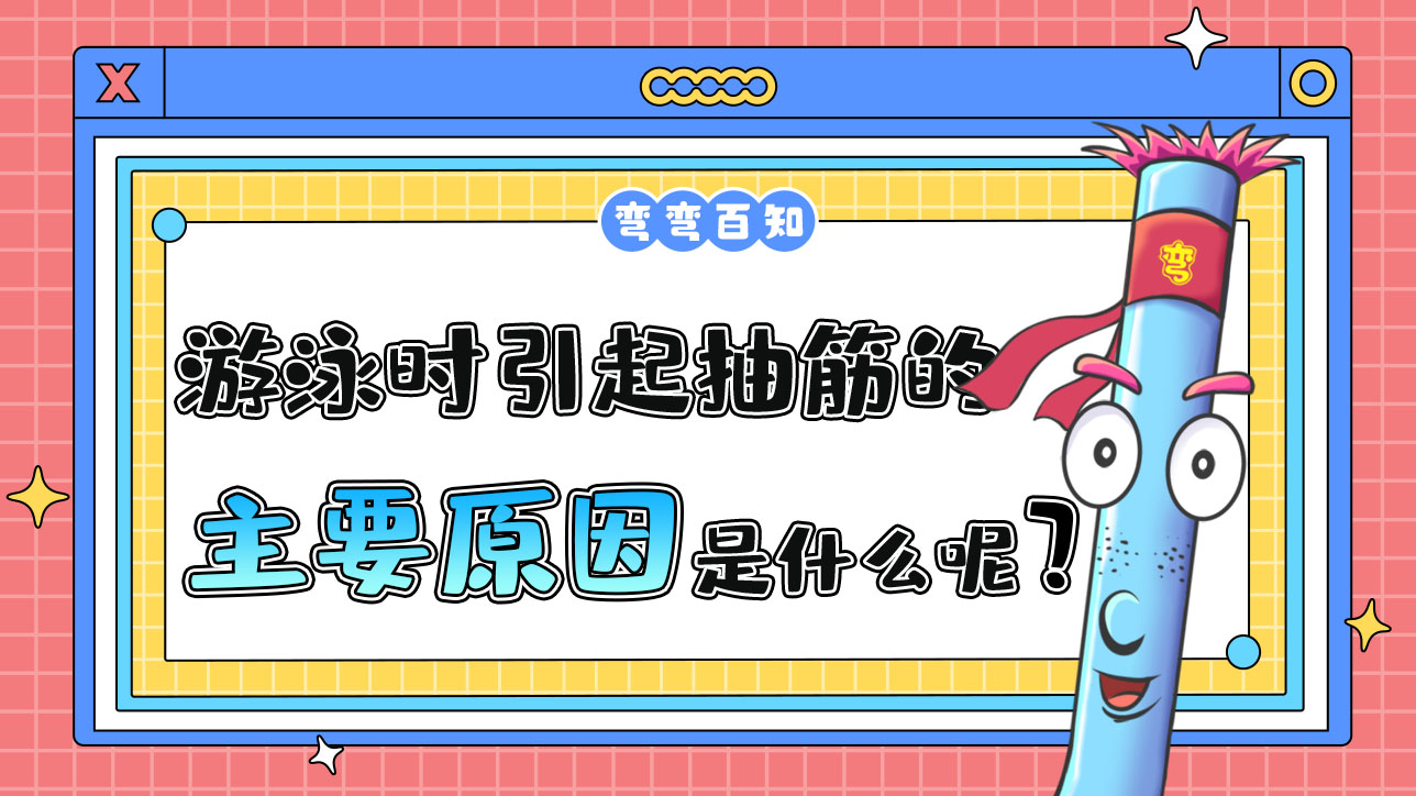 游泳時(shí)引起抽筋的主要原因是什么呢？.jpg