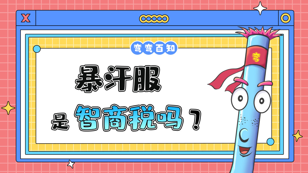 暴汗服是智商稅嗎？1288.jpg