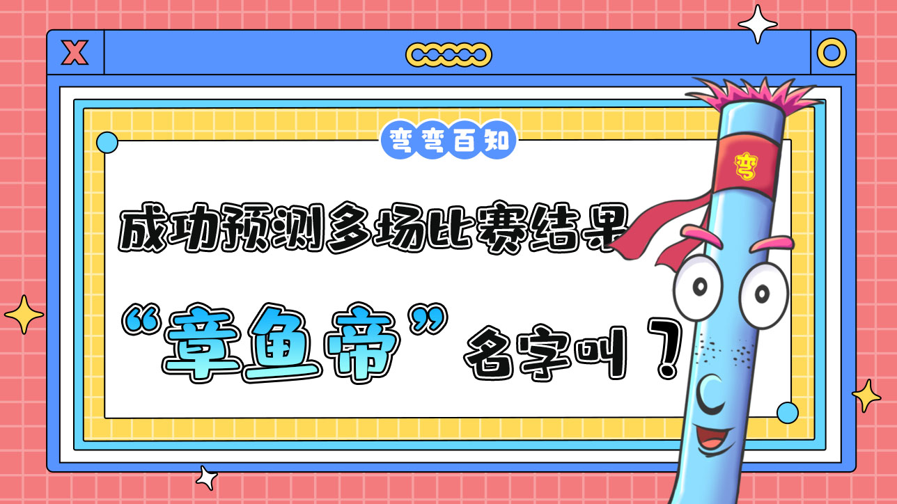 成功預(yù)測(cè)多場(chǎng)比賽結(jié)果的“章魚(yú)帝”名字叫？.jpg